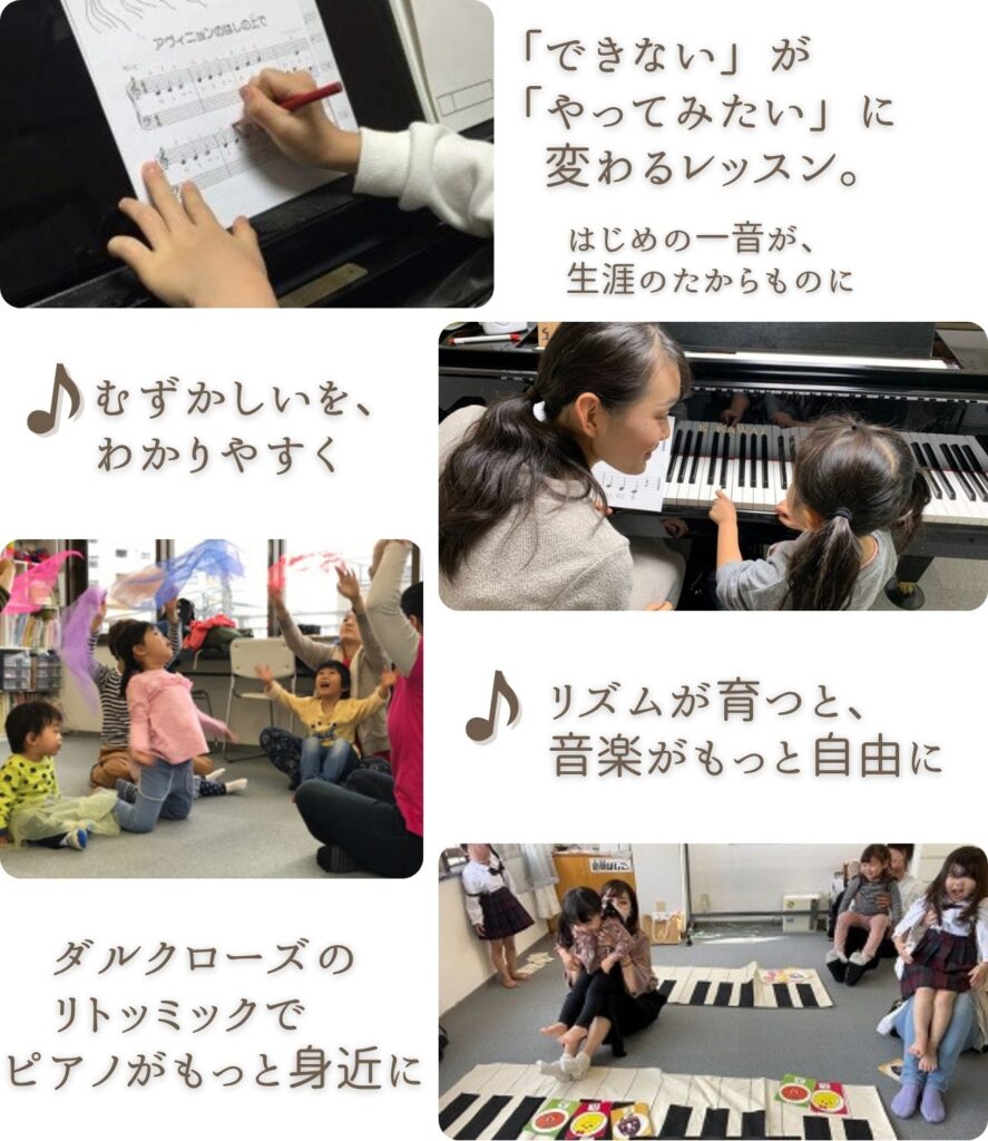 「できない」が「やってみたい」に変わるレッスン。はじめの一音が生涯のたからものに。むずかしいを、わかりやすく　リズムが育つと、音楽がもっと自由に　ダルクローズのリトミックでピアノがもっと身近に