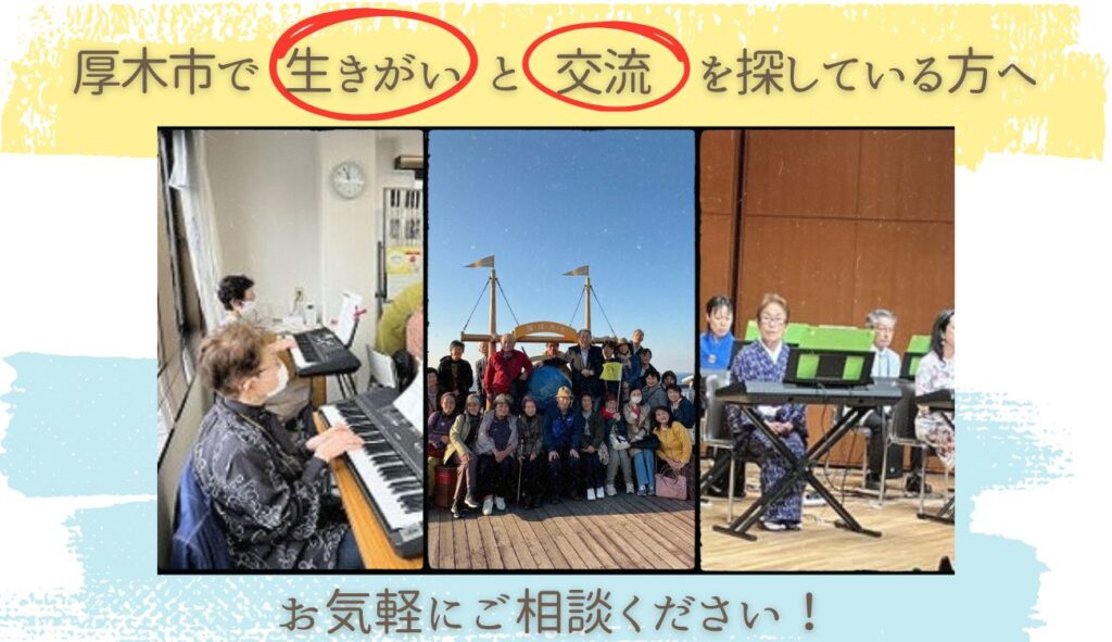 厚木市で生きがいと交流を探している方へ
神田ピアノ教室へお気軽にご相談ください！