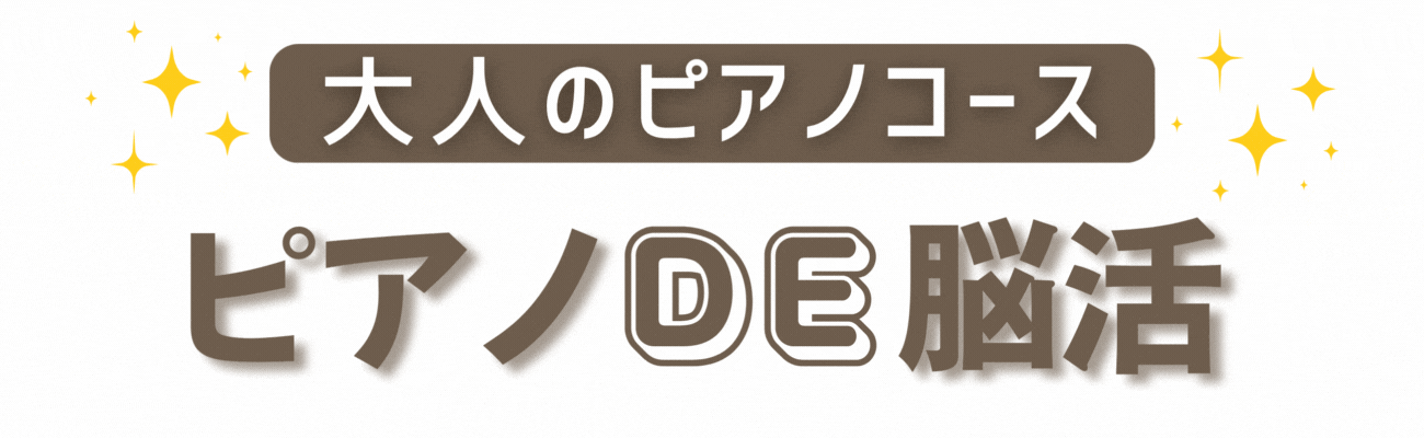 大人のピアノコース「ピアノDE脳活」